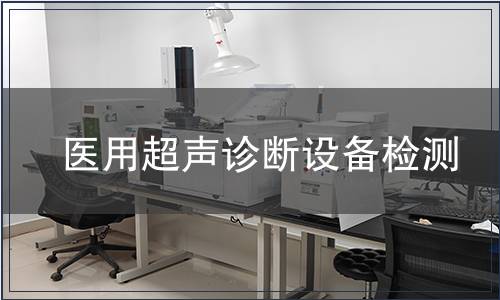 醫(yī)用超聲診斷設(shè)備檢測(cè)