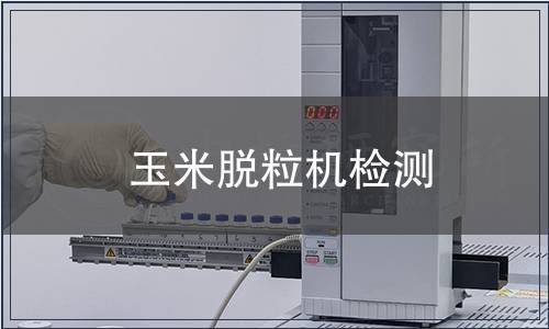 玉米脫粒機(jī)檢測(cè)
