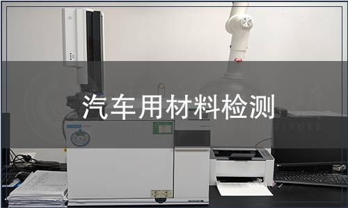 汽車用材料檢測(cè)