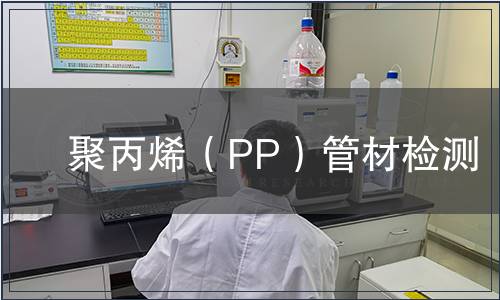 聚丙烯（PP）管材檢測(cè)