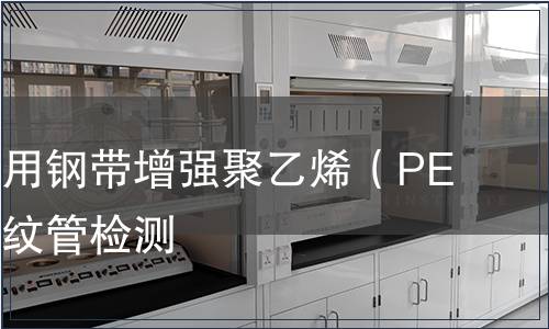 埋地排水用鋼帶增強聚乙烯（PE）螺旋波紋管檢測