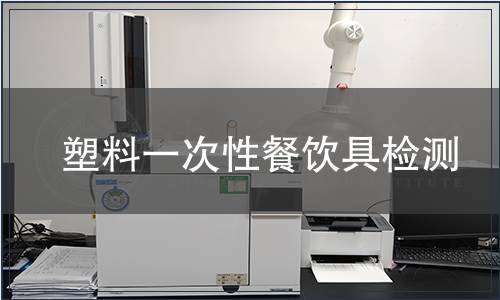 塑料一次性餐飲具檢測