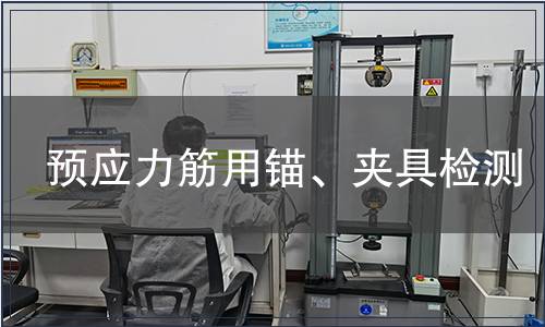 預應力筋用錨、夾具檢測