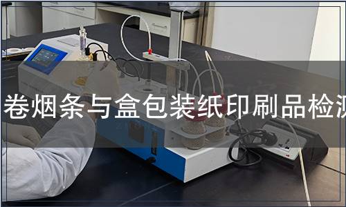 卷煙條與盒包裝紙印刷品檢測(cè)