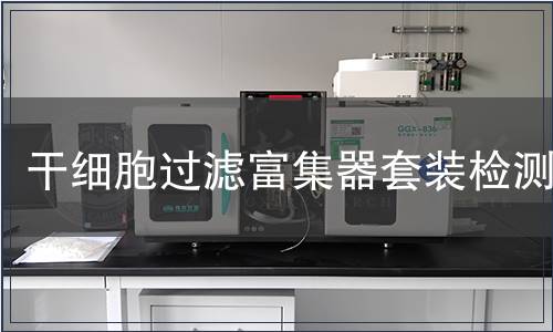 干細胞過濾富集器套裝檢測