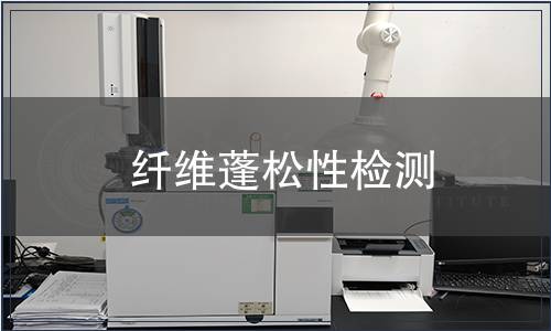 纖維蓬松性檢測