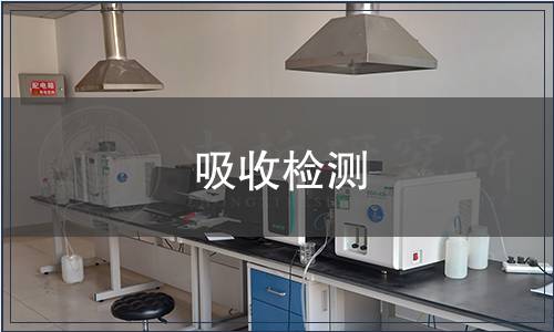 吸收檢測(cè)
