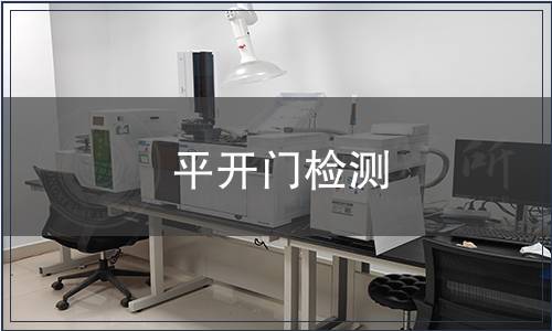 平開門檢測