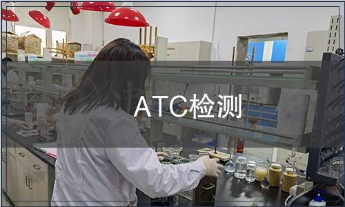 ATC檢測(cè)