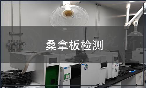 桑拿板檢測(cè)