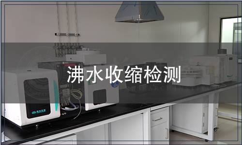 沸水收縮檢測(cè)