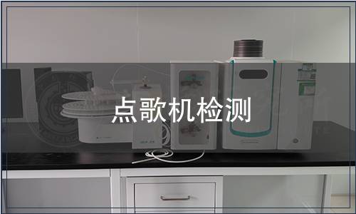 點(diǎn)歌機(jī)檢測(cè)