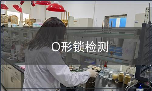 O形鎖檢測(cè)