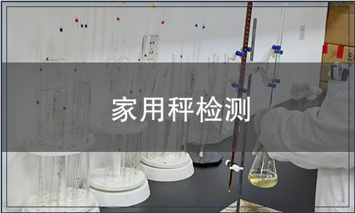 家用秤檢測