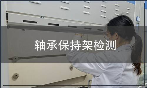 軸承保持架檢測