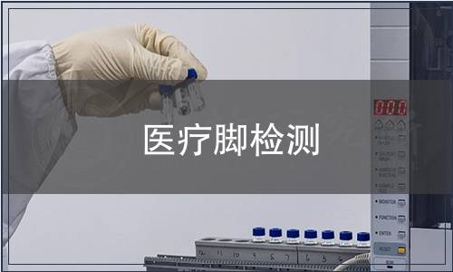 醫療腳檢測