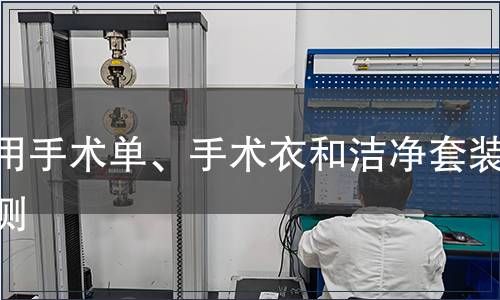 醫用手術單、手術衣和潔凈套裝檢測