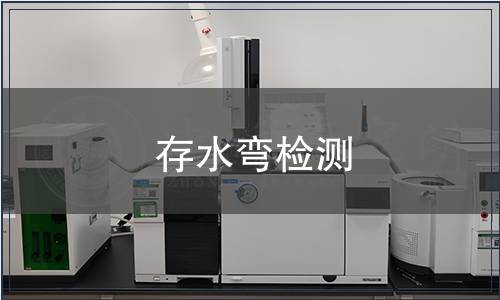 存水彎?rùn)z測(cè)