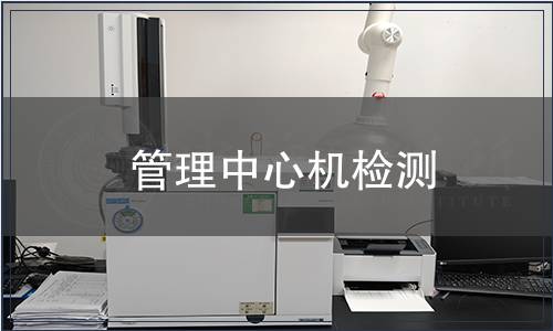 管理中心機檢測