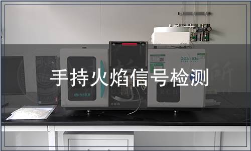 手持火焰信號(hào)檢測(cè)