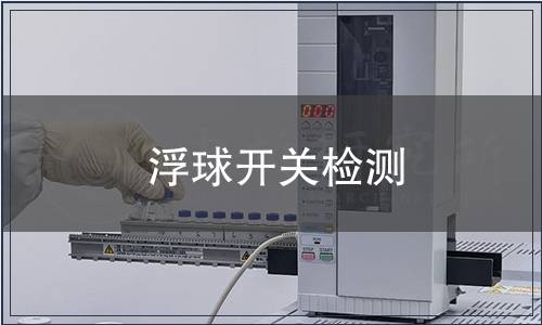 浮球開(kāi)關(guān)檢測(cè)