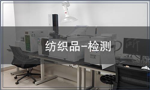 紡織品-檢測