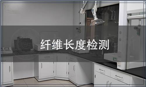 纖維長(zhǎng)度檢測(cè)