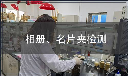 相冊、名片夾檢測