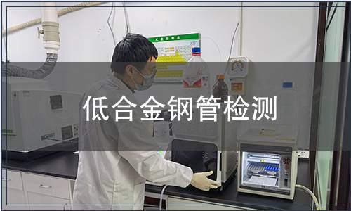 低合金鋼管檢測