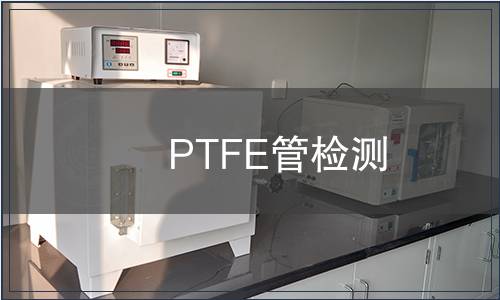 PTFE管檢測