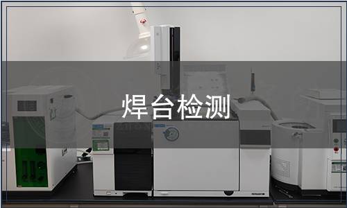 焊臺(tái)檢測(cè)