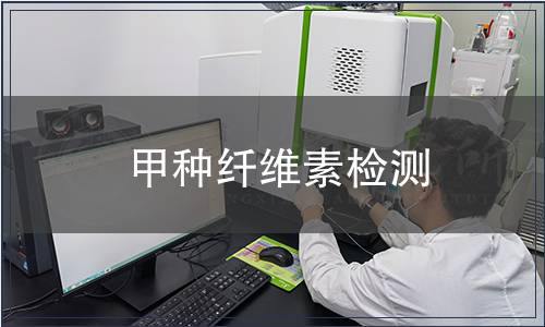 甲種纖維素檢測