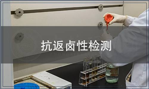 抗返鹵性檢測