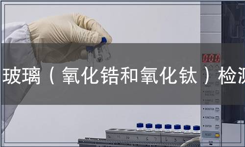 玻璃（氧化鋯和氧化鈦）檢測
