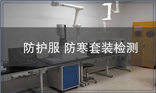 防護服 防寒套裝檢測