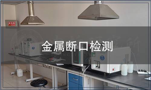 金屬斷口檢測(cè)