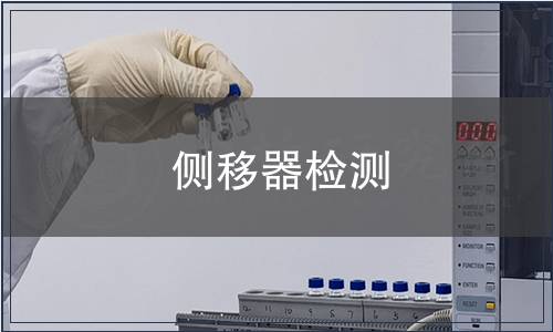 側移器檢測