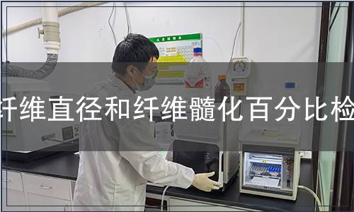 纖維直徑和纖維髓化百分比檢測(cè)