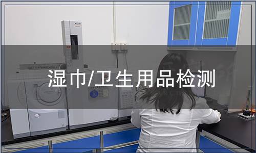 濕巾/衛(wèi)生用品檢測