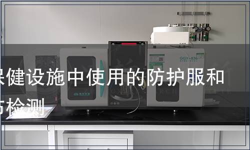 醫(yī)療保健設施中使用的防護服和防護布檢測