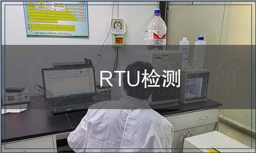 RTU檢測