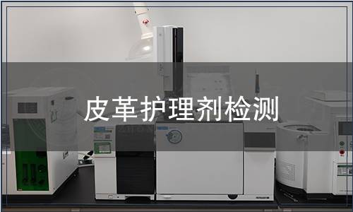 皮革護理劑檢測