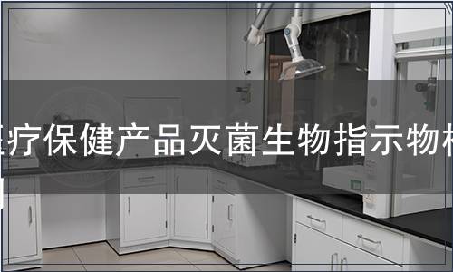 醫(yī)療保健產(chǎn)品滅菌生物指示物檢測