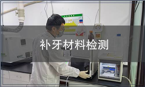 補牙材料檢測