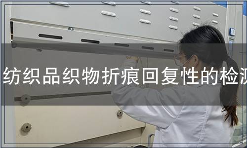 紡織品織物折痕回復性的檢測