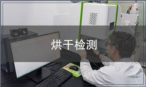 烘干檢測(cè)