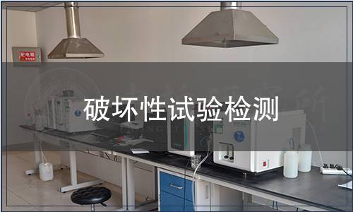 破壞性試驗(yàn)檢測(cè)