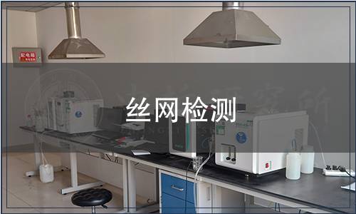 絲網(wǎng)檢測(cè)