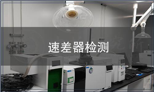 速差器檢測(cè)