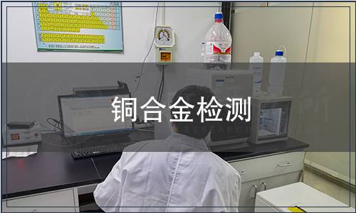 銅合金檢測